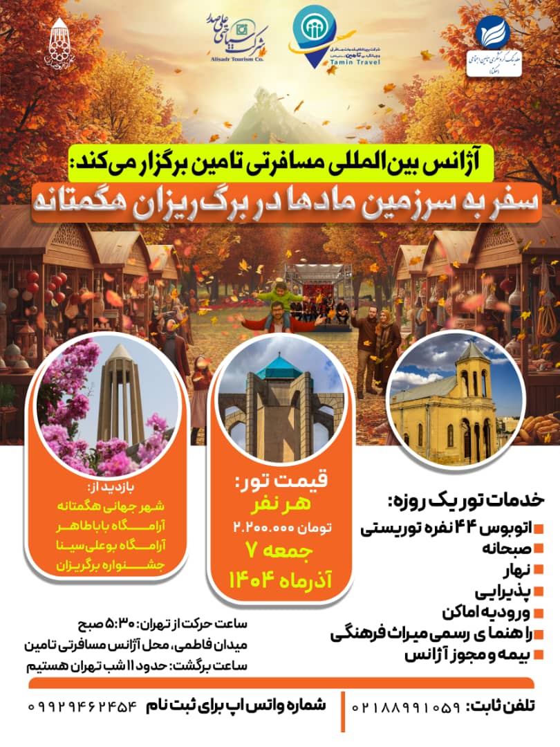 تور همدان